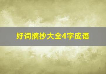 好词摘抄大全4字成语