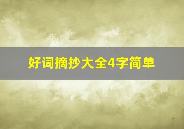 好词摘抄大全4字简单