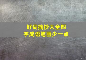 好词摘抄大全四字成语笔画少一点