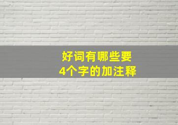 好词有哪些要4个字的加注释