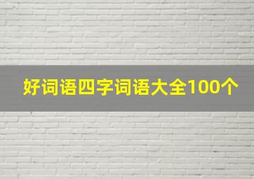 好词语四字词语大全100个