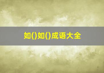 如()如()成语大全