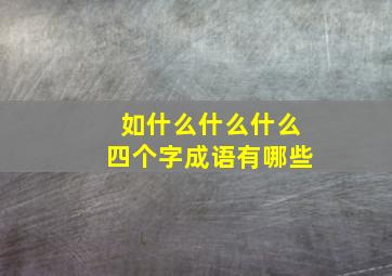 如什么什么什么四个字成语有哪些