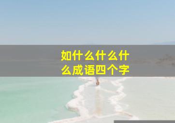 如什么什么什么成语四个字