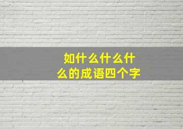 如什么什么什么的成语四个字