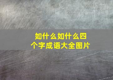 如什么如什么四个字成语大全图片