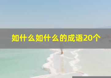 如什么如什么的成语20个