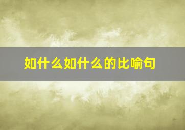 如什么如什么的比喻句