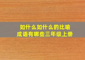 如什么如什么的比喻成语有哪些三年级上册