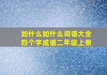 如什么如什么词语大全四个字成语二年级上册