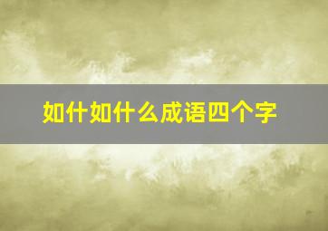 如什如什么成语四个字