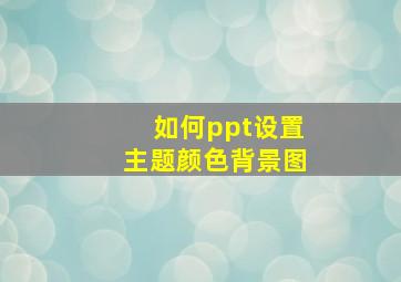 如何ppt设置主题颜色背景图