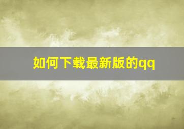 如何下载最新版的qq