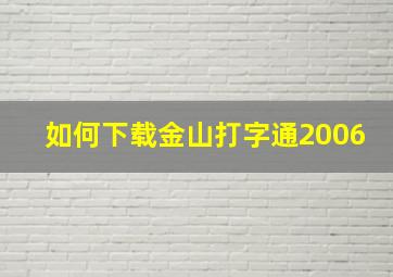 如何下载金山打字通2006