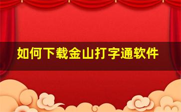 如何下载金山打字通软件