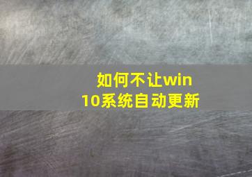 如何不让win10系统自动更新