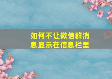 如何不让微信群消息显示在信息栏里