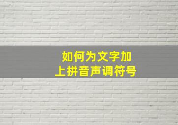 如何为文字加上拼音声调符号