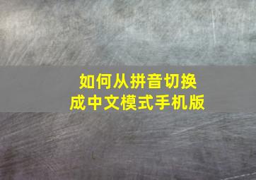 如何从拼音切换成中文模式手机版