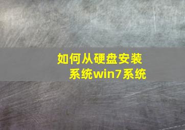 如何从硬盘安装系统win7系统