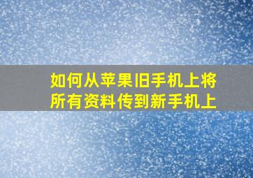 如何从苹果旧手机上将所有资料传到新手机上