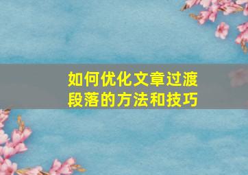 如何优化文章过渡段落的方法和技巧