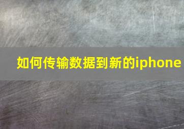 如何传输数据到新的iphone