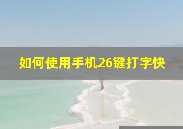 如何使用手机26键打字快