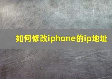 如何修改iphone的ip地址