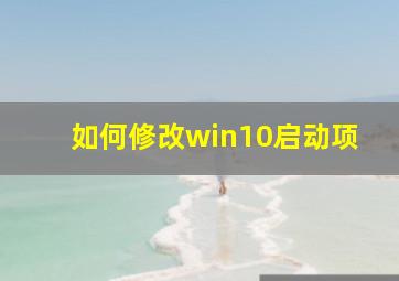 如何修改win10启动项