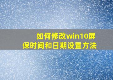 如何修改win10屏保时间和日期设置方法