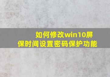 如何修改win10屏保时间设置密码保护功能