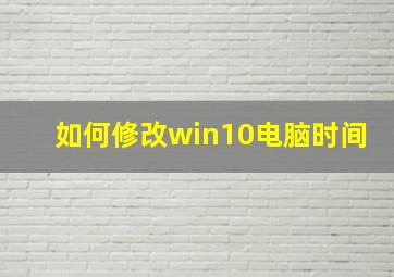 如何修改win10电脑时间