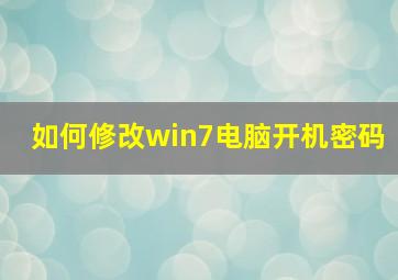 如何修改win7电脑开机密码