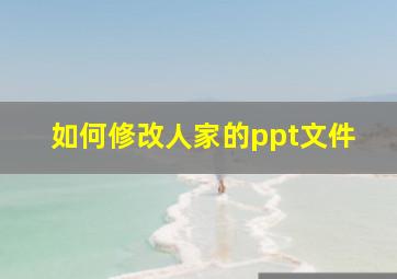 如何修改人家的ppt文件