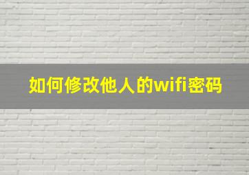 如何修改他人的wifi密码