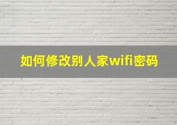 如何修改别人家wifi密码