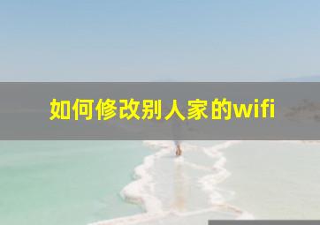 如何修改别人家的wifi