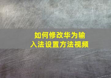 如何修改华为输入法设置方法视频