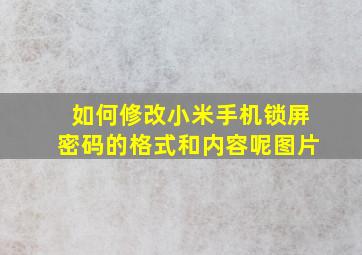 如何修改小米手机锁屏密码的格式和内容呢图片