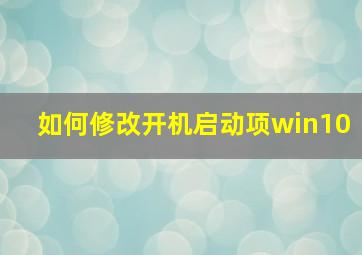 如何修改开机启动项win10