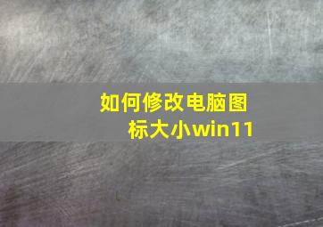 如何修改电脑图标大小win11