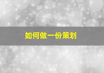 如何做一份策划