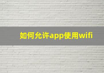 如何允许app使用wifi