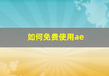 如何免费使用ae