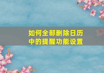 如何全部删除日历中的提醒功能设置