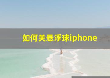 如何关悬浮球iphone