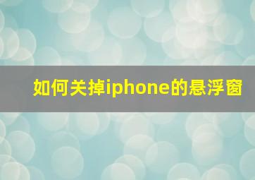 如何关掉iphone的悬浮窗