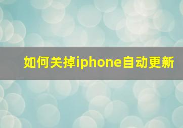 如何关掉iphone自动更新