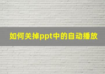 如何关掉ppt中的自动播放